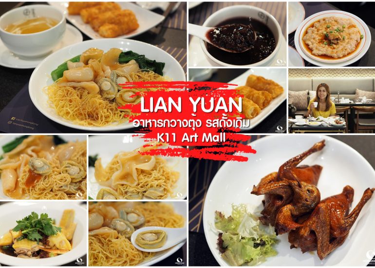 LIAN YUAN อาหารกวางตุ้ง @ K11