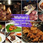 Mahanji หมูย่าง กระเทียมดำ อร่อยเทพ ควางจู