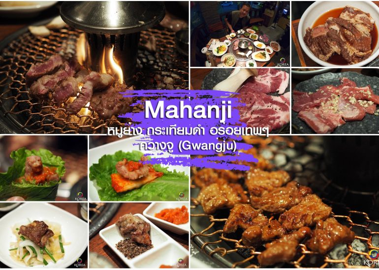 Mahanji หมูย่าง กระเทียมดำ อร่อยเทพ ควางจู