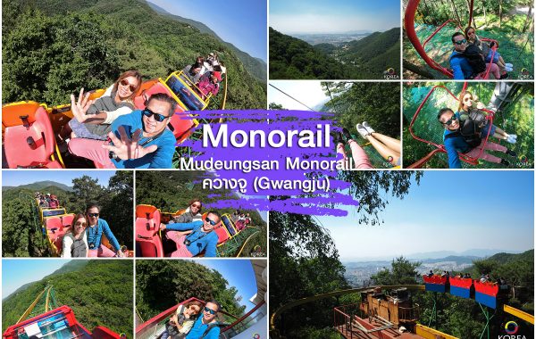 Mudeungsan Monorail เมือง ควางจู