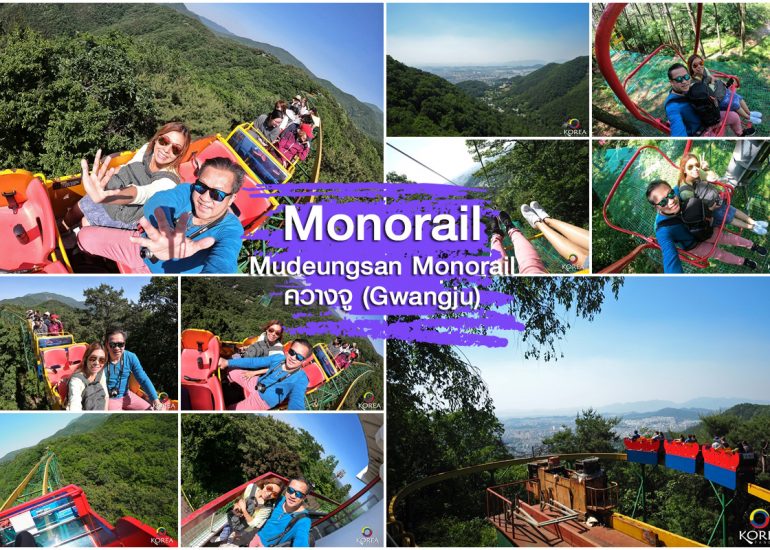 Mudeungsan Monorail เมือง ควางจู