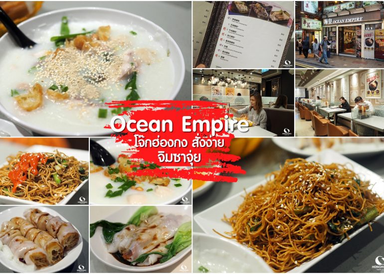 Ocean Empire ร้านโจ๊ก ฮ่องกง จิมซาจุ่ย