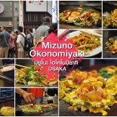 Mizuno มิซูโนะ โอโคโนมิยากิ อร่อย คิวยาว