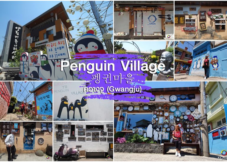 หมู่บ้านเพนกวิน มุมเล็ก ใน ควางจู