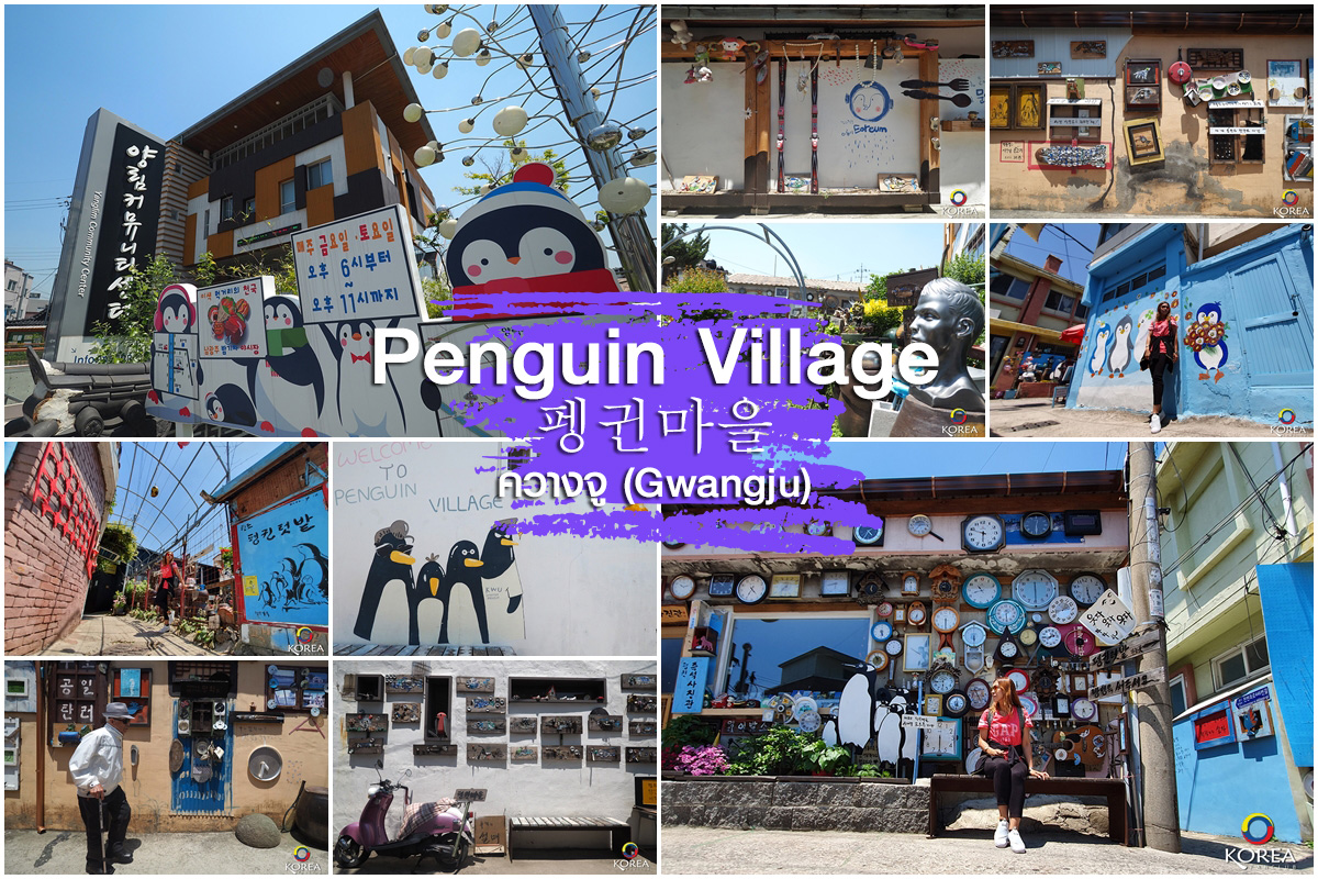 หมู่บ้านเพนกวิน