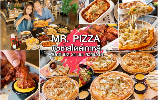 Mr. Pizza พิซซ่าสไตล์เกาหลี ลีลาดี เปิด 24 ชม. หิวดึกก็ไม่กลัว