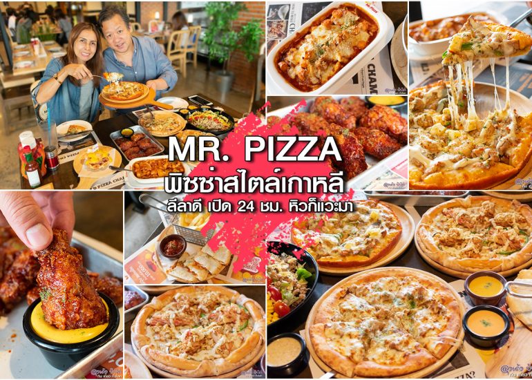 Mr. Pizza พิซซ่าสไตล์เกาหลี ลีลาดี เปิด 24 ชม. หิวดึกก็ไม่กลัว