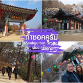 วัดถ้ำซอคคูรัม เมือง เคียงจู