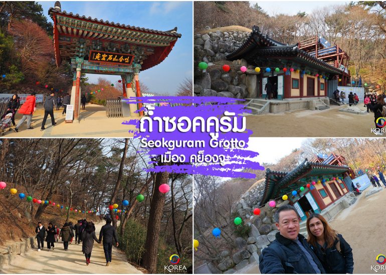 วัดถ้ำซอคคูรัม เมือง เคียงจู