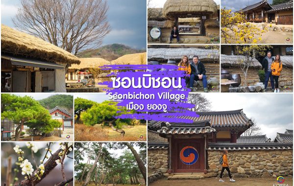 หมู่บ้านโบราณ ซอนบิชอน Seonbichon Village