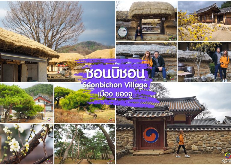 หมู่บ้านโบราณ ซอนบิชอน Seonbichon Village