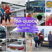 โซล ไป ชุนชอน รถไฟความเร็วสูง ITX