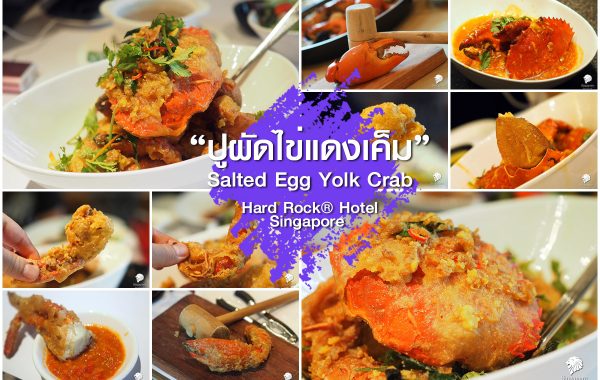 ปูผัดไข่เค็ม สิงคโปร์ … ลองยัง อร่อยน่ะ!
