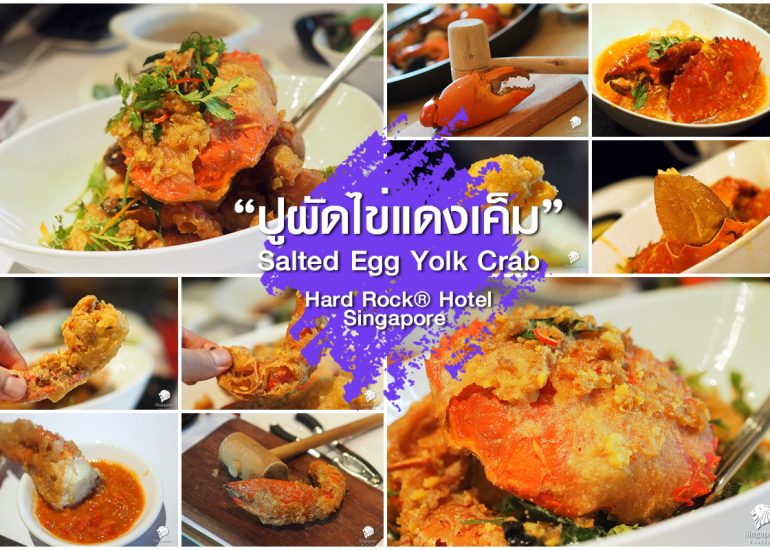 ปูผัดไข่เค็ม สิงคโปร์ … ลองยัง อร่อยน่ะ!