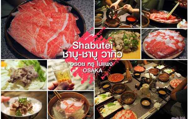 Shabutei ชาบูวากิว 1,990 เยน อร่อย หรู ไม่แพง