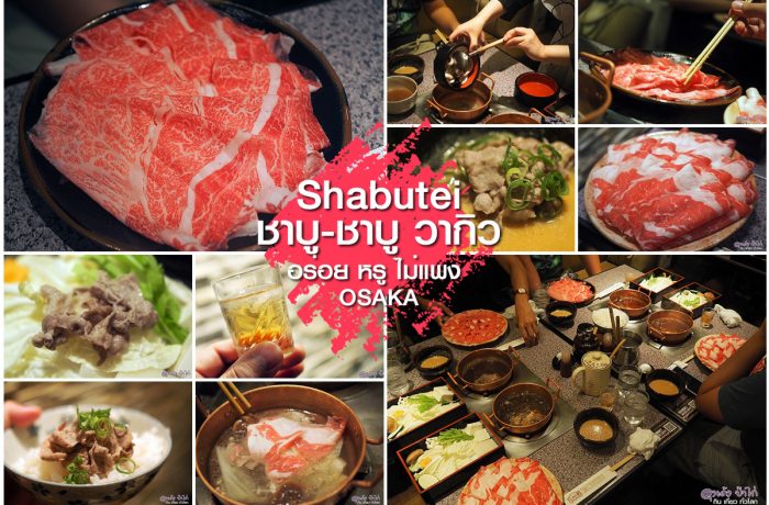 Shabutei ชาบูวากิว 1,990 เยน อร่อย หรู ไม่แพง