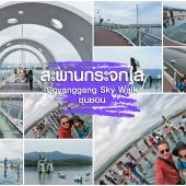 โซยางคัง Soyanggang Sky Walk เมือง ชุนชอน
