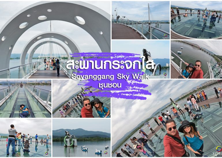 โซยางคัง Soyanggang Sky Walk เมือง ชุนชอน