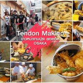 Tendon Makino ข้าวเทมปุระ 990 เยน โอซาก้า