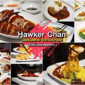 Hawker Chan: ไก่ซีอิ๊ว ระดับมิชลินสตาร์ ราคาประหยัด