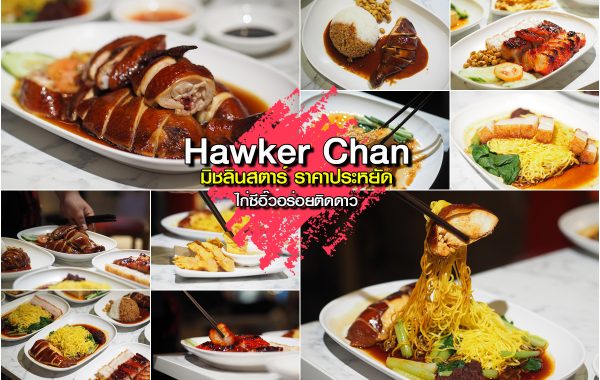 Hawker Chan: ไก่ซีอิ๊ว ระดับมิชลินสตาร์ ราคาประหยัด