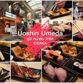 Uoshin Sushi สาขา Umeda ซูชิหน้าล้น โอซาก้า