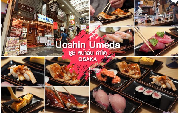 Uoshin Sushi สาขา Umeda ซูชิหน้าล้น โอซาก้า