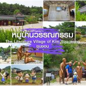 หมู่บ้านวรรณกรรม คิม ยู จอง เมือง ชุนชอน