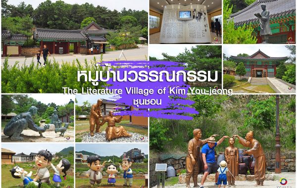 หมู่บ้านวรรณกรรม คิม ยู จอง เมือง ชุนชอน