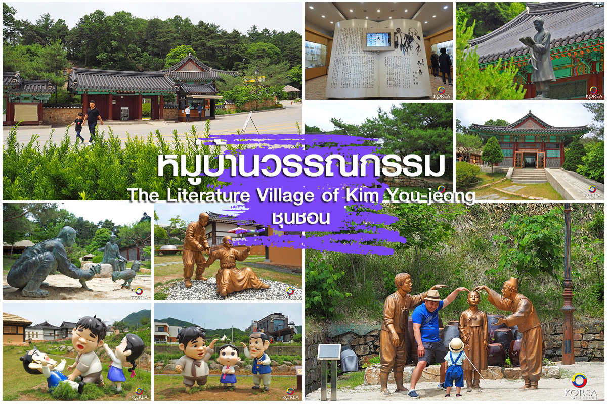 The Literature Village of Kim You-jeong
