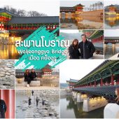 สะพานโบราณ Woljeonggyo