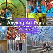 Anyang Art Park จุดถ่ายรูป สุดฮิป