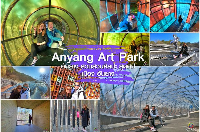 Anyang Art Park จุดถ่ายรูป สุดฮิป