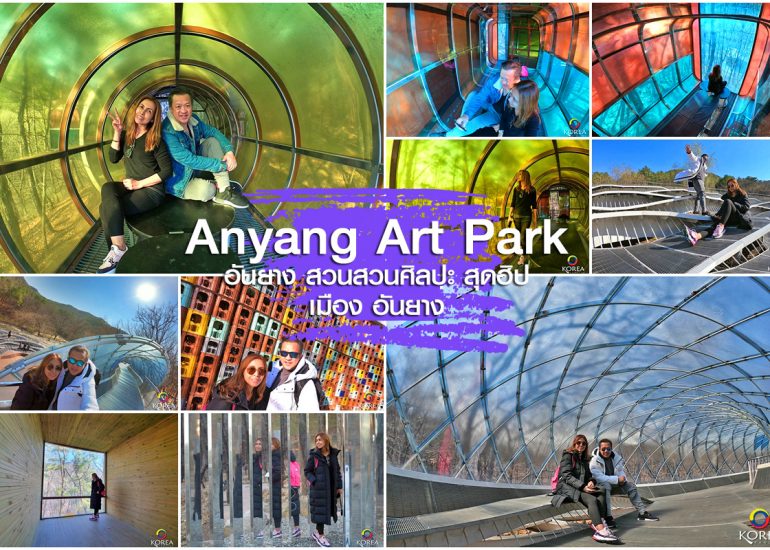 Anyang Art Park จุดถ่ายรูป สุดฮิป