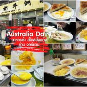 Australia Dairy อาหารเช้า ยอดฮิต ใน ฮ่องกง