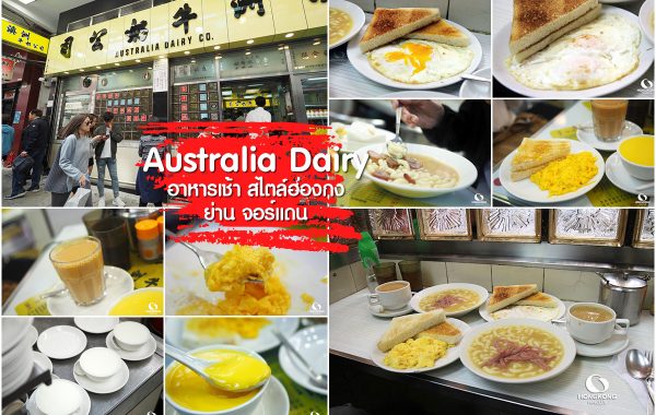 Australia Dairy อาหารเช้า ยอดฮิต ใน ฮ่องกง