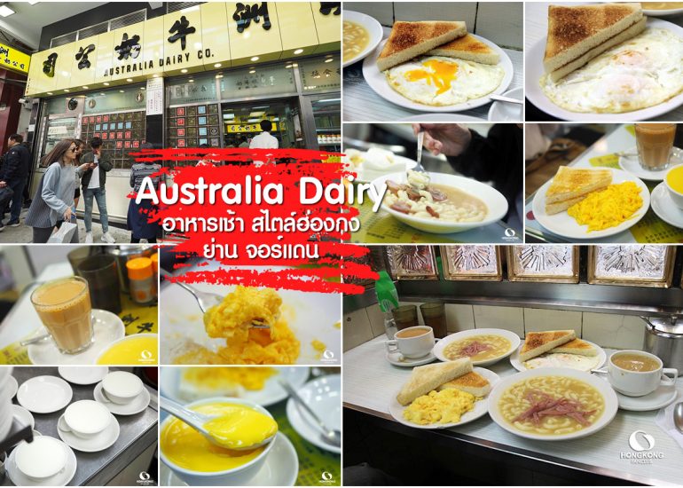 Australia Dairy อาหารเช้า ยอดฮิต ใน ฮ่องกง