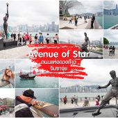 Avenue of Star ฮ่องกง จิมซาจุ่ย 2019