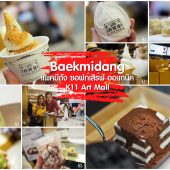 Baekmidang ไอศกรีมออแกนิค @ K11