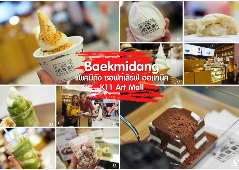 Baekmidang ไอศกรีมออแกนิค @ K11
