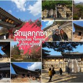 วัดพุลกุกซา (Bulguksa Temple)