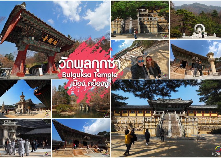 วัดพุลกุกซา (Bulguksa Temple)