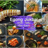 อีคงจกบัล ขาหมู หมูสามชั้น เจ้าอร่อย