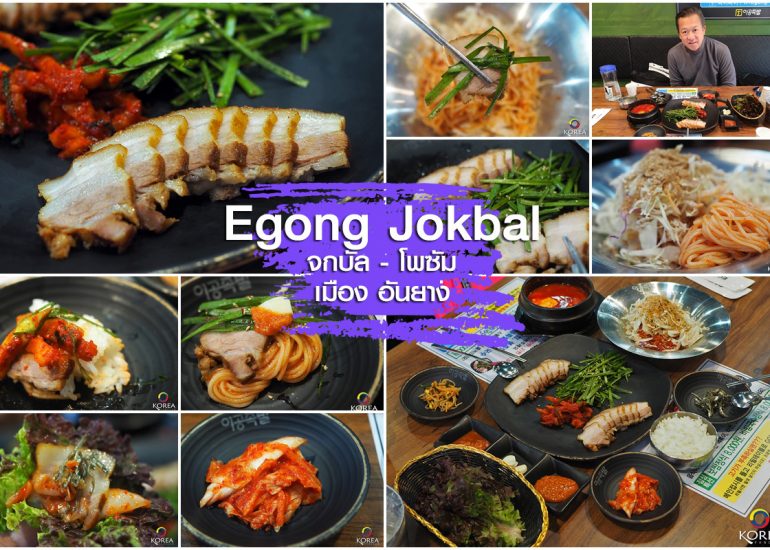 อีคงจกบัล ขาหมู หมูสามชั้น เจ้าอร่อย