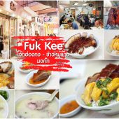 Fuk Kee โจ๊กฮ่องกง หมูแดง อร่อย มงก๊ก