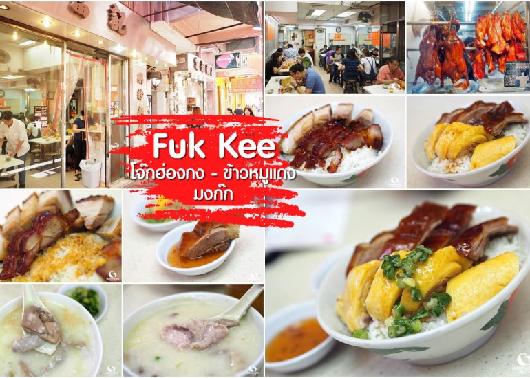 Fuk Kee โจ๊กฮ่องกง หมูแดง อร่อย มงก๊ก