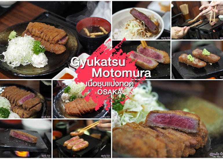 Gyukatsu Motomura เนื้อชุบแป้งทอด โอซาก้า