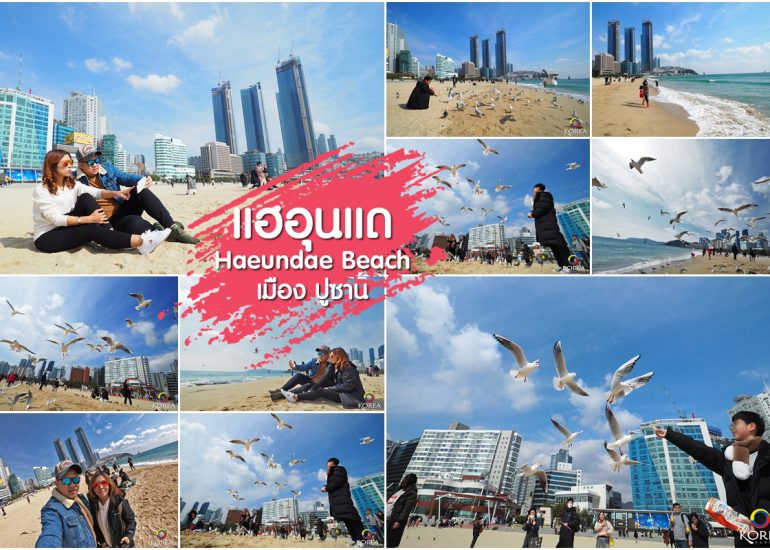 ชายหาด แฮอุนแด ปูซาน