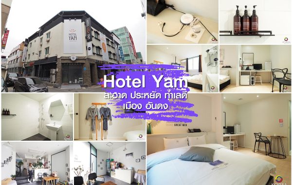 Hotel Yam Andong ประหยัด สะอาด ทำเลดี