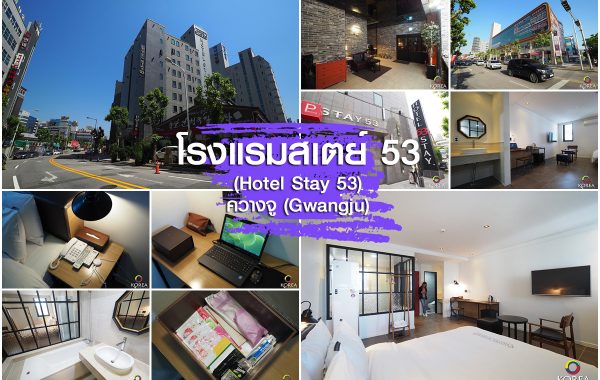 Hotel Stay 53 เมือง ควางจู